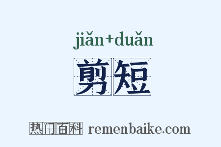 剪短是什么意思的图片